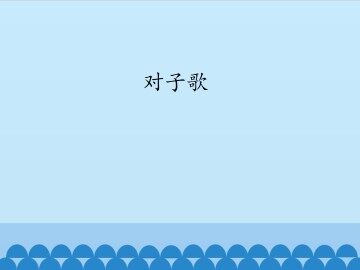 对子歌_课件1