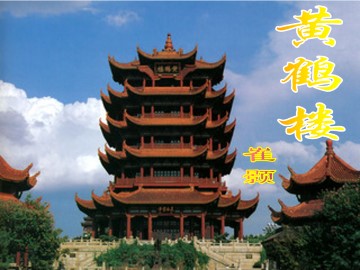 黄鹤楼 崔颢_课件1
