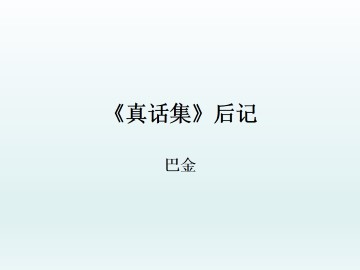 《真话集》后记_课件1