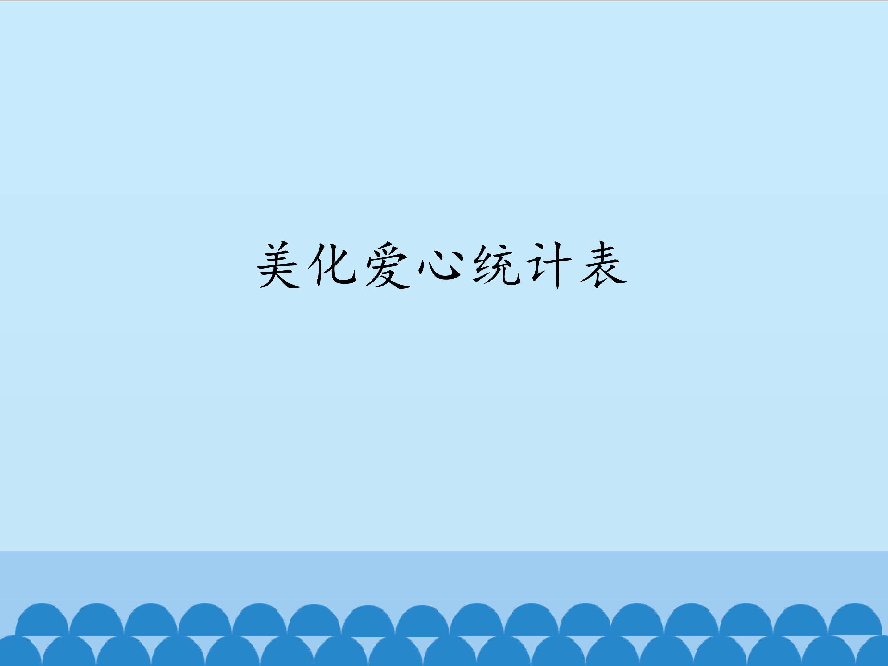 美化爱心统计表_课件1