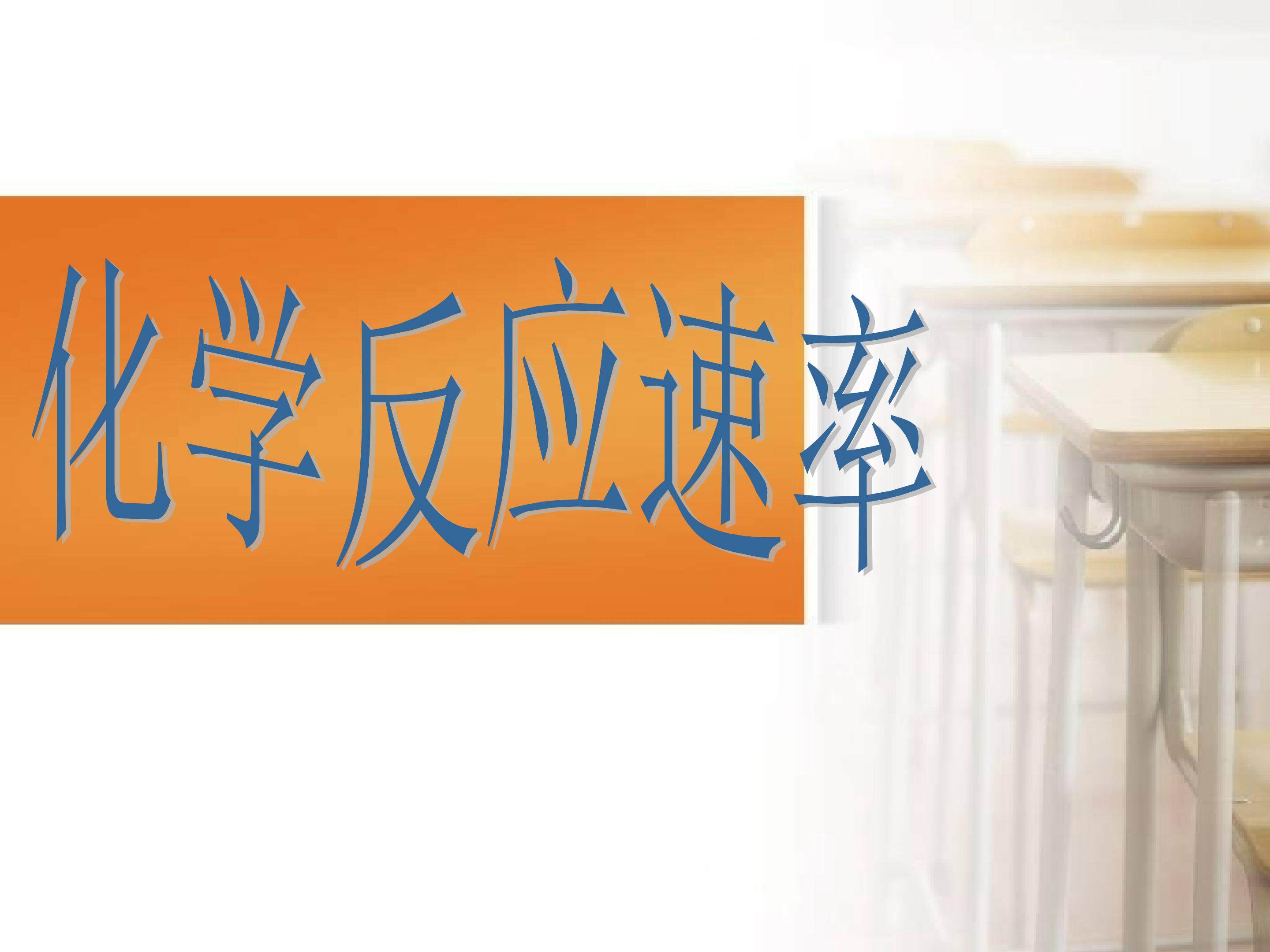 化学反应速率