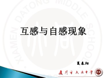 互感和自感公开课夏春阳