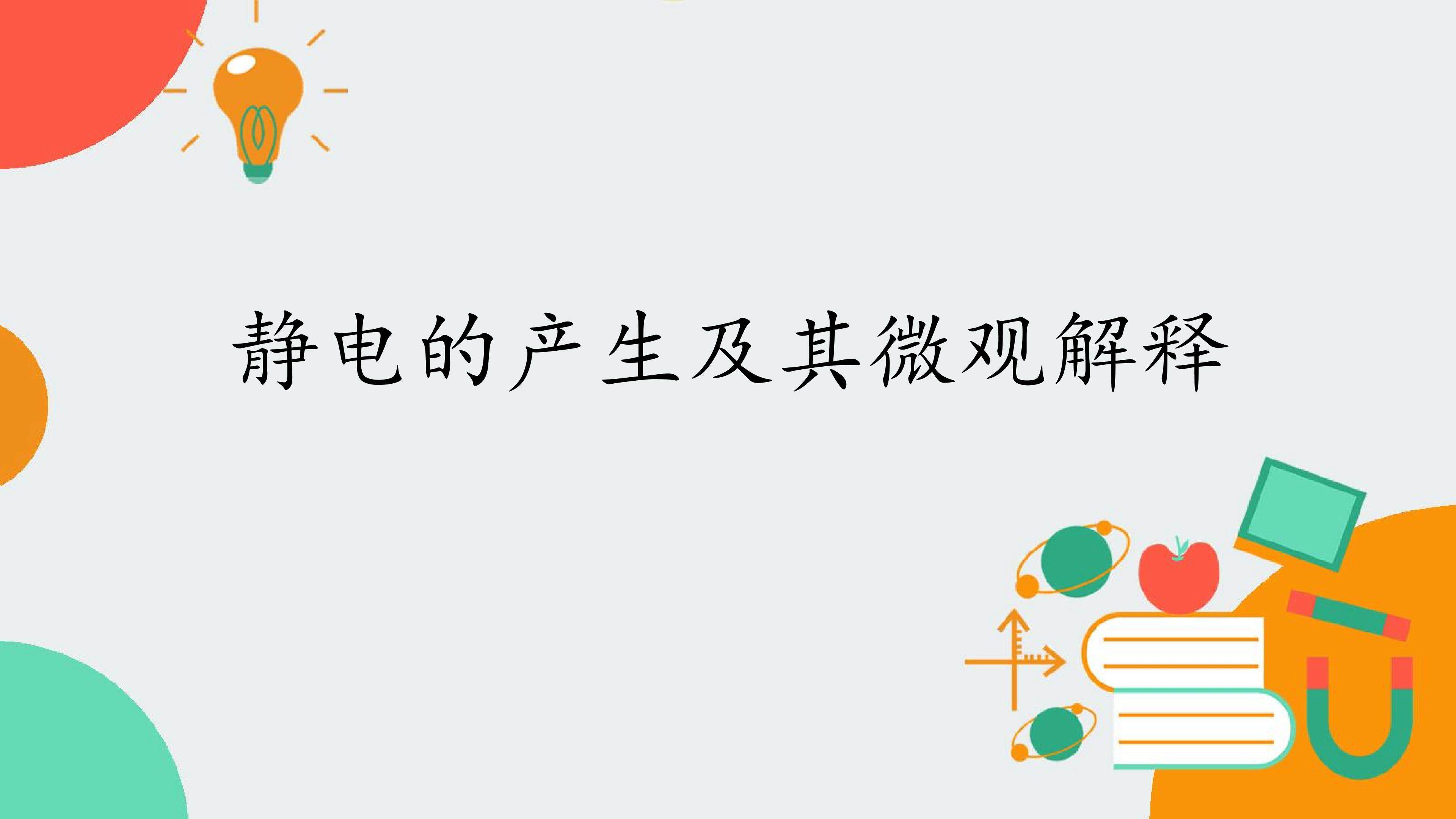 静电的产生及其微观解释