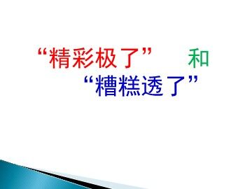 19 “精彩极了”和“糟糕透了”