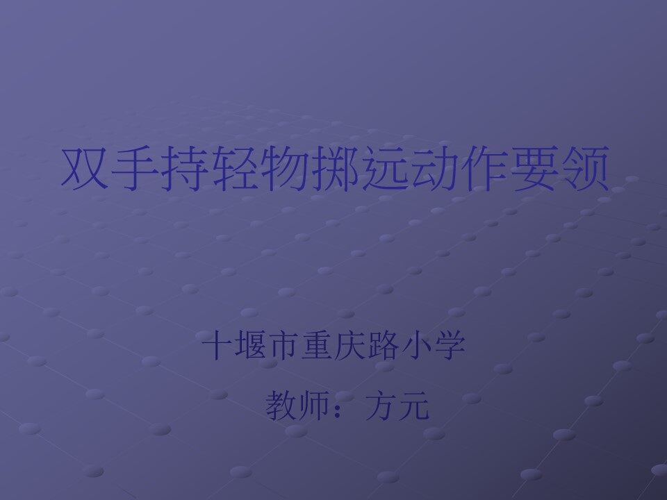 双手持轻物掷远动作要领
