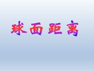 球面距离_课件1