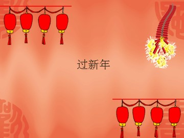 过新年_课件1