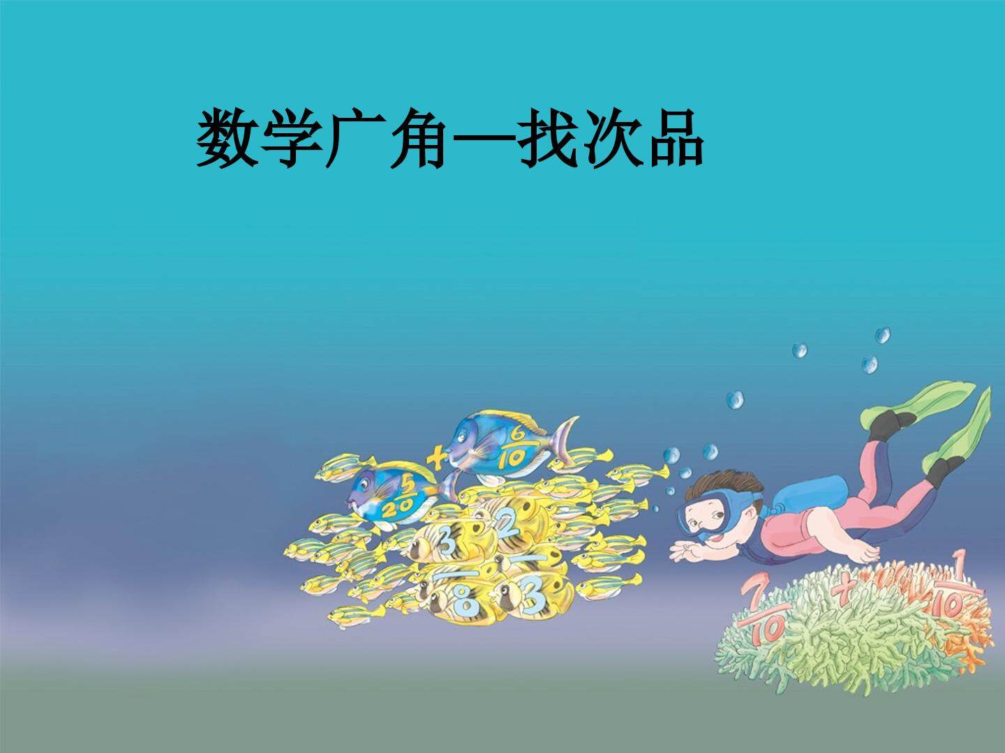 数学广角----找次品_课件1