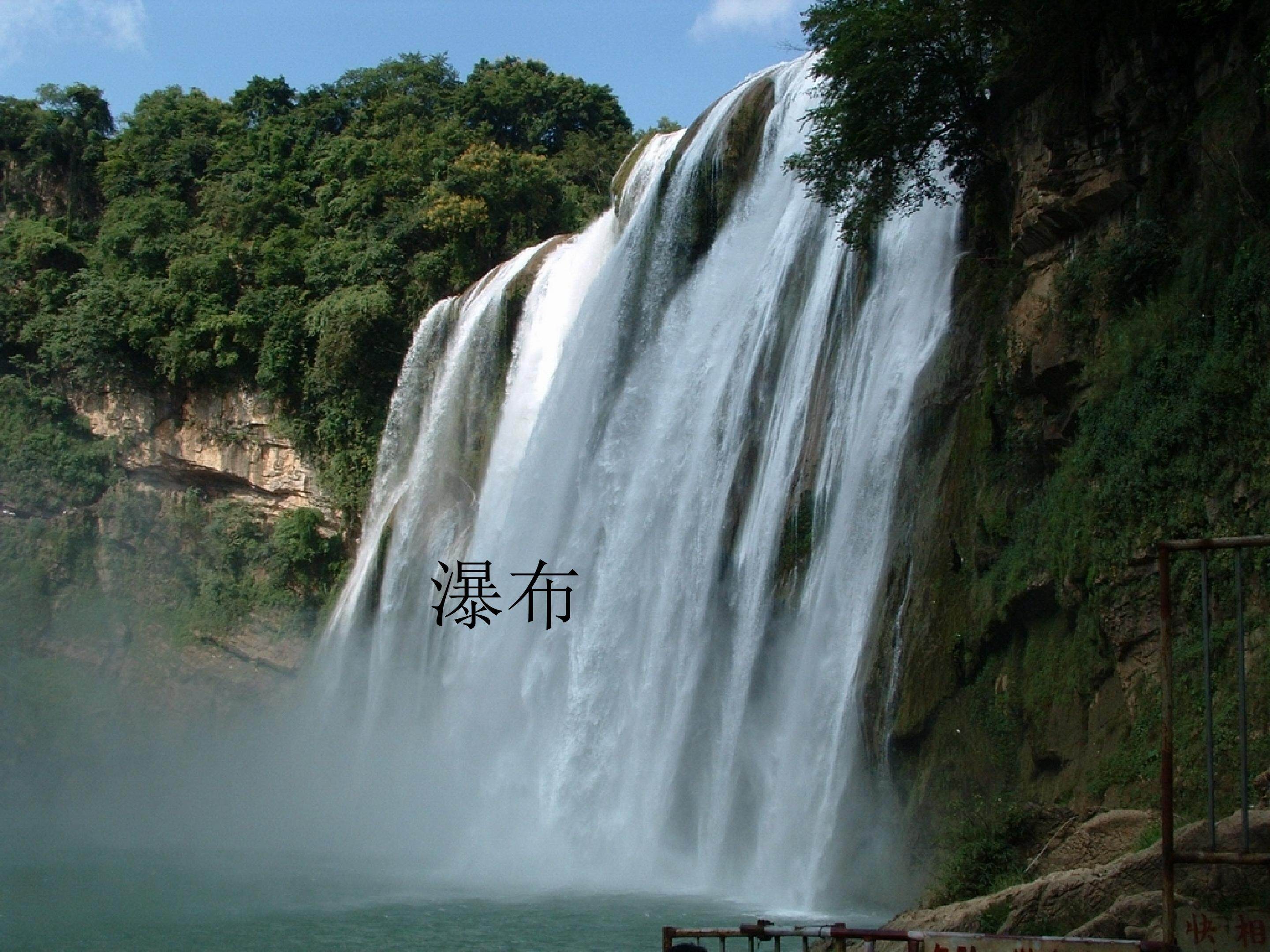 瀑布（片段）_课件1