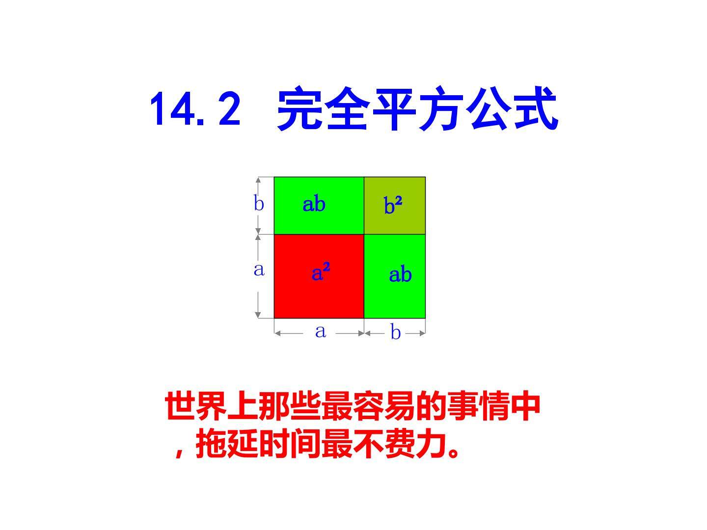 14.2.2 完全平方公式