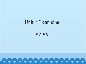 Unit 4 I can sing 第三课时_课件1