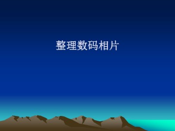 整理数码相片_课件1