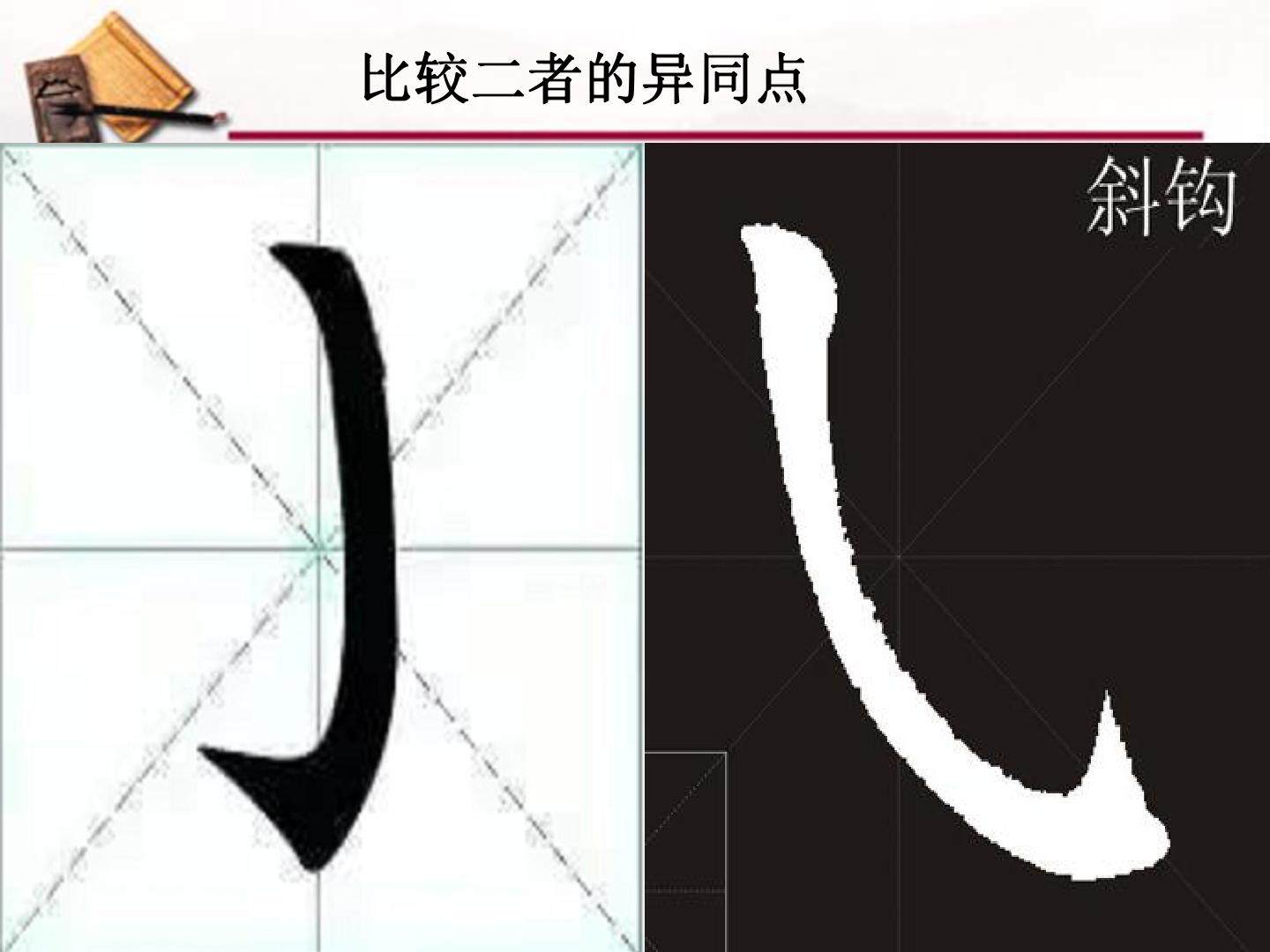 湘美版书法四年级上册第三课斜钩PPT