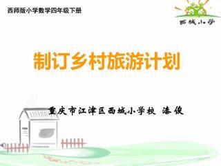 综合与实践 制订乡村旅游计划