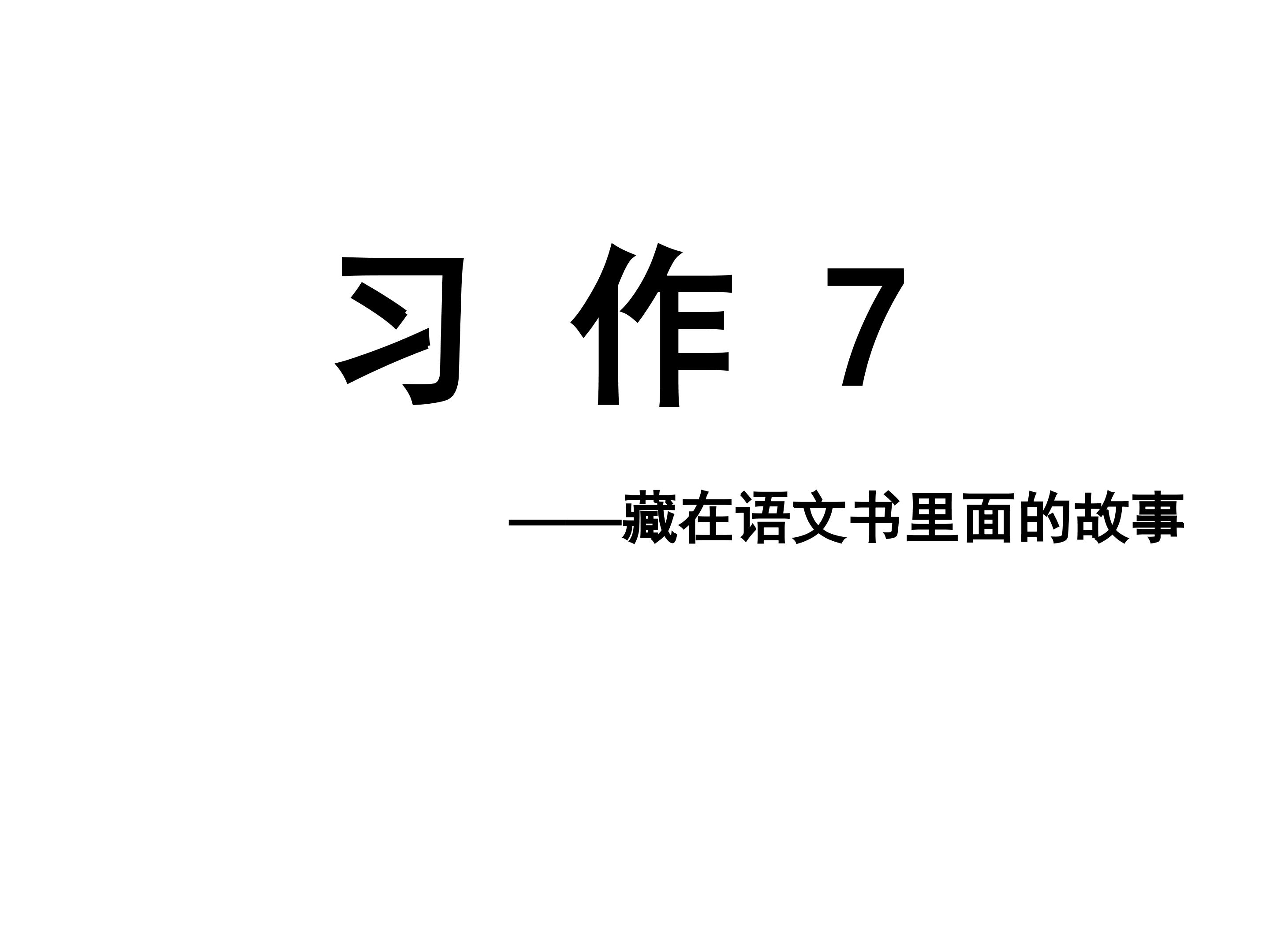 习作7_课件1