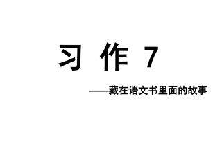 习作7_课件1