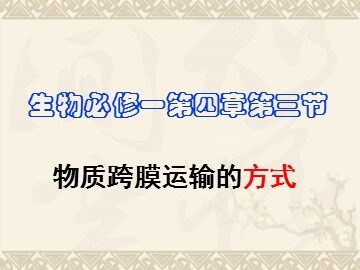科学前沿  授予诺贝尔化学奖的通道蛋白研究