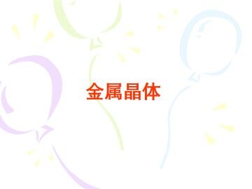 金属晶体_课件2