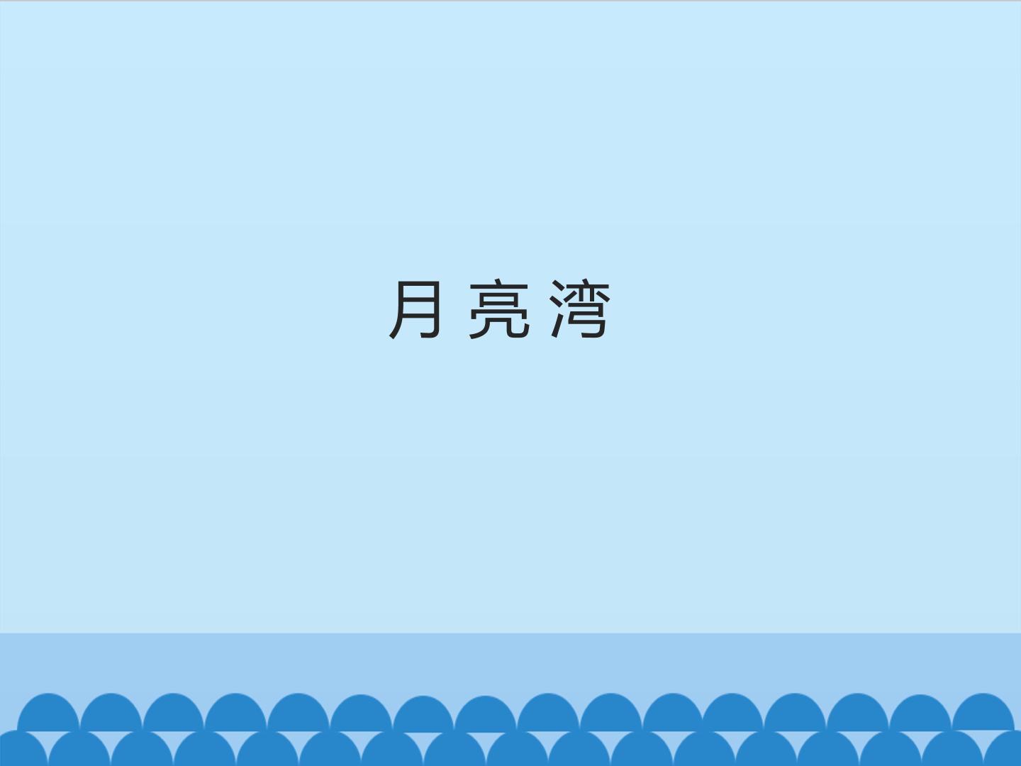 月亮湾_课件1