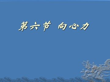 6.向心力