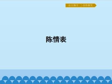 陈情表_课件1