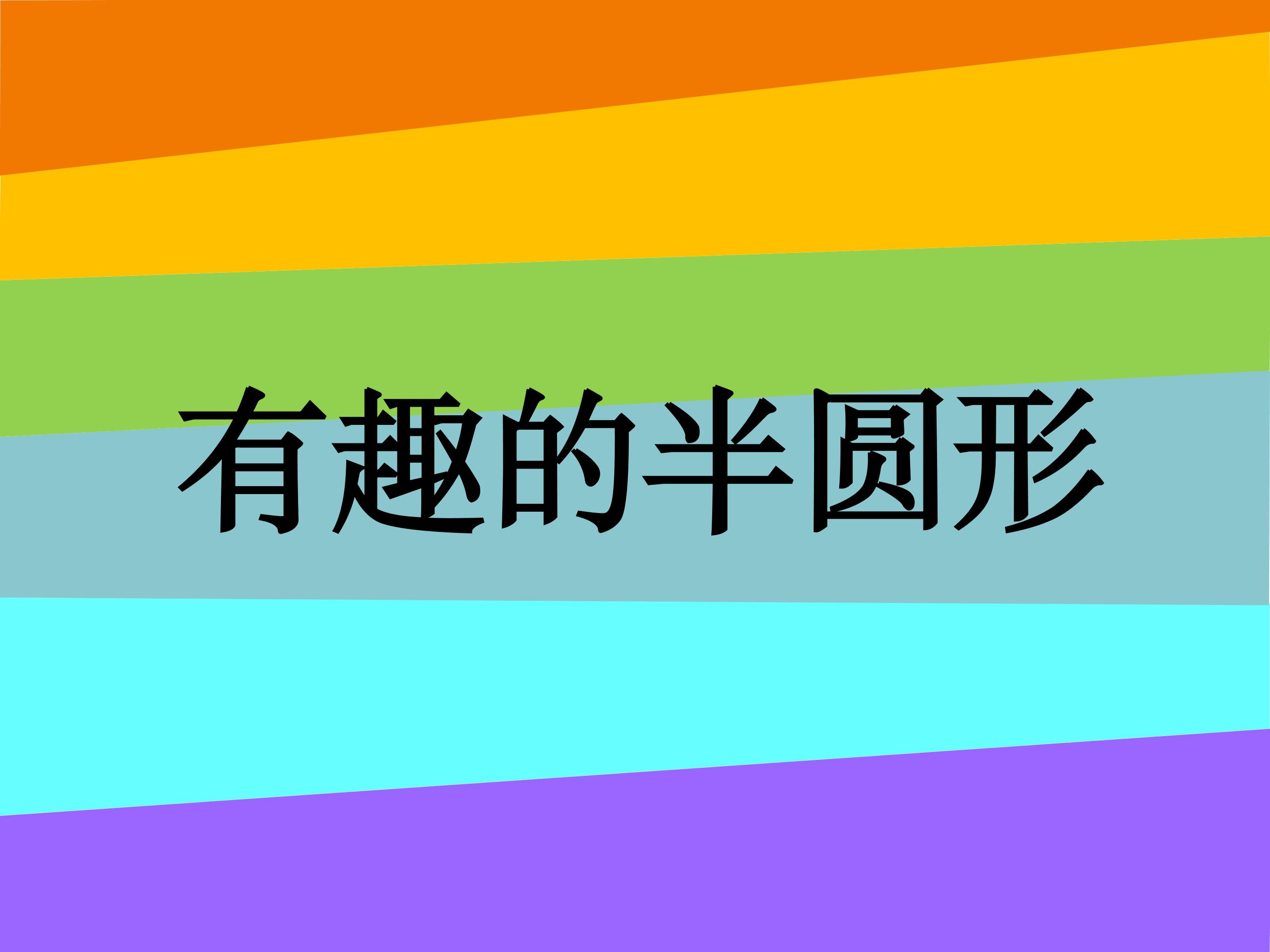 《有趣的半圆》课件