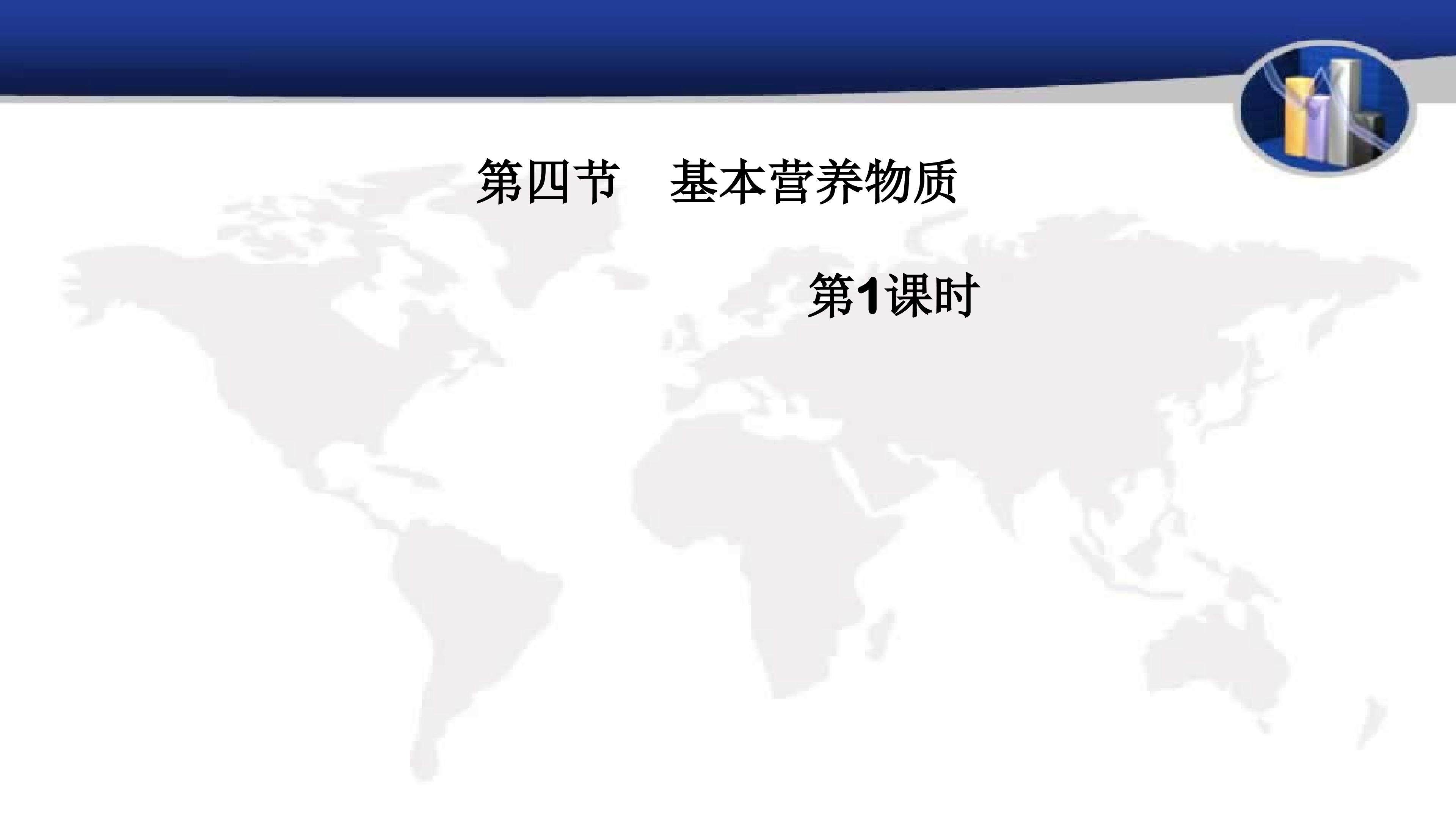 第四节    基本营养物质