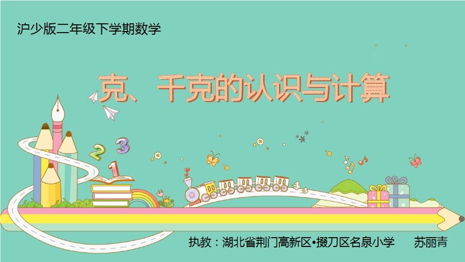 沪少版-克、千克的认识及计算