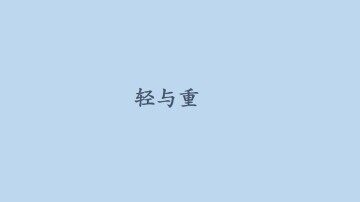 轻与重_课件1