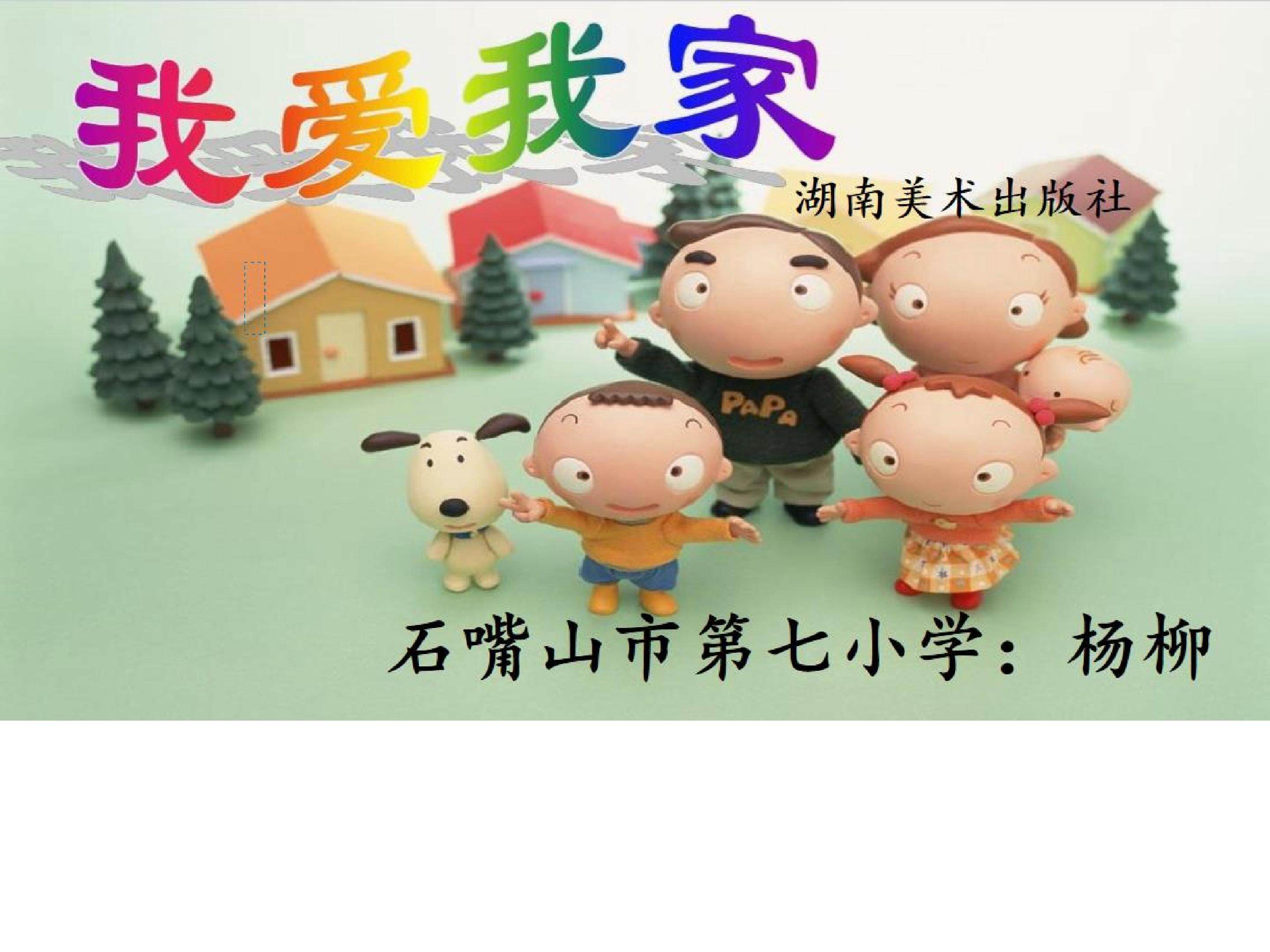 《我爱我家》课件