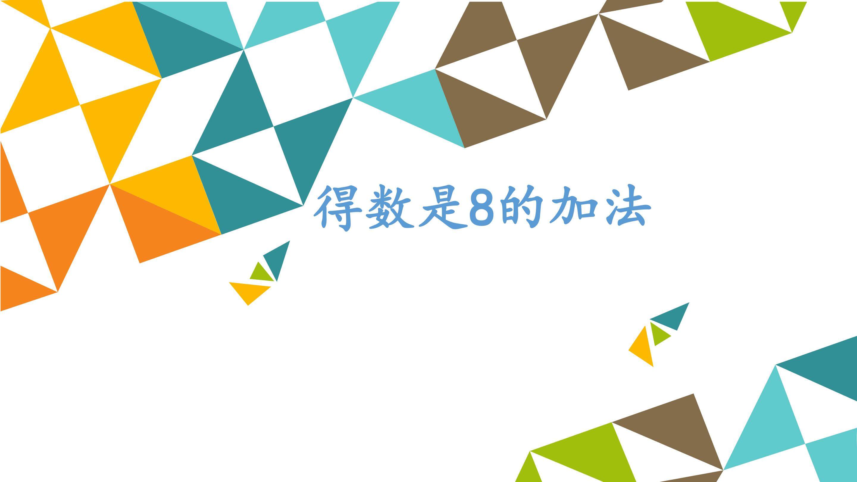 得数是8的加法_课件1