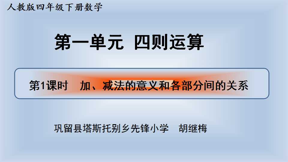 加、减法的意义和各部分间的关系