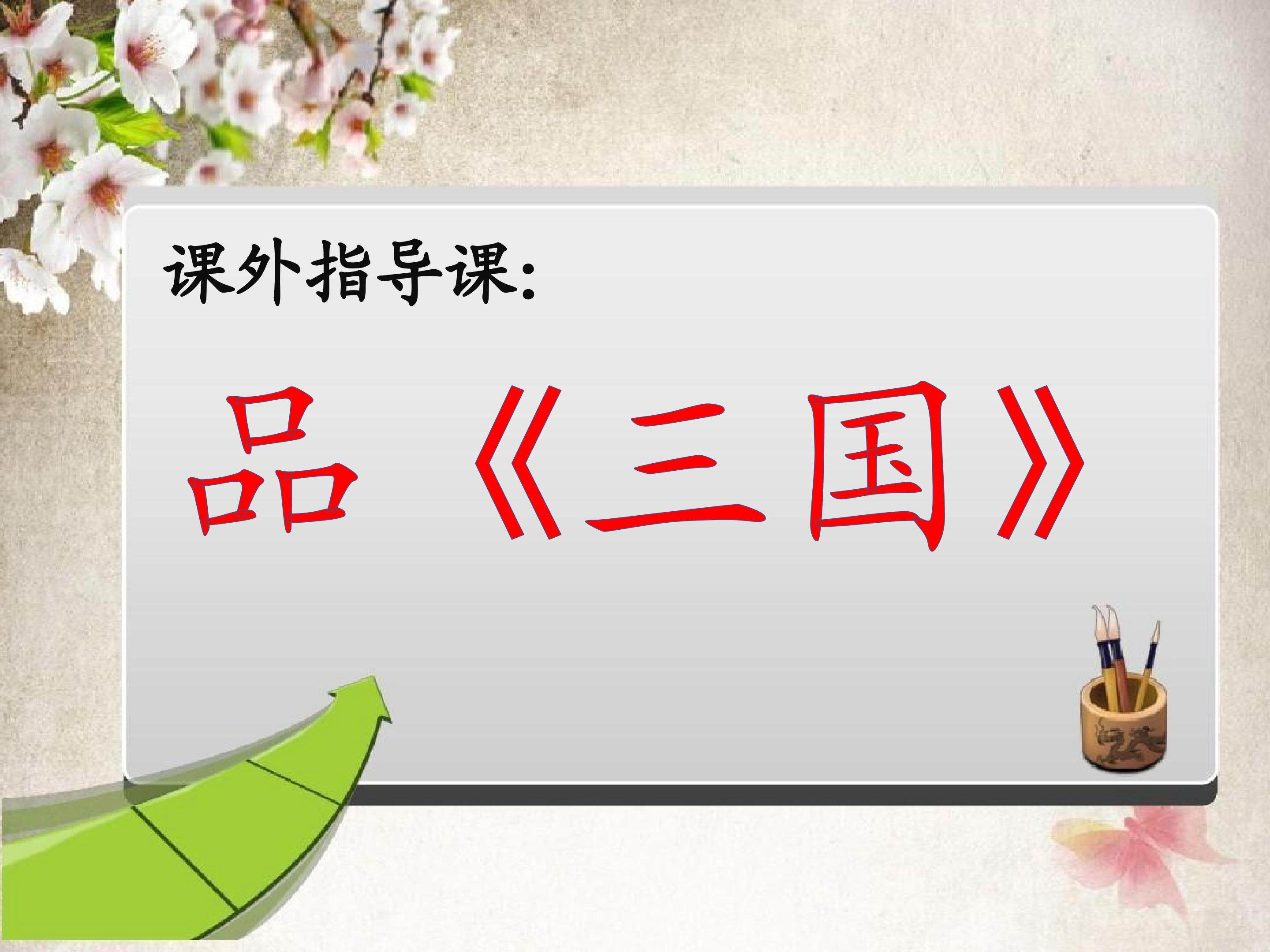 走进三国
