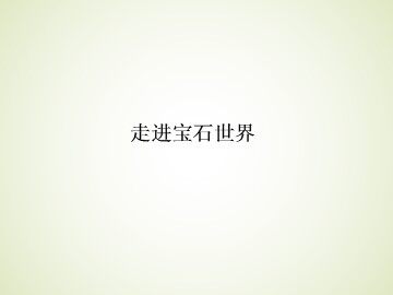 走进宝石世界_课件1