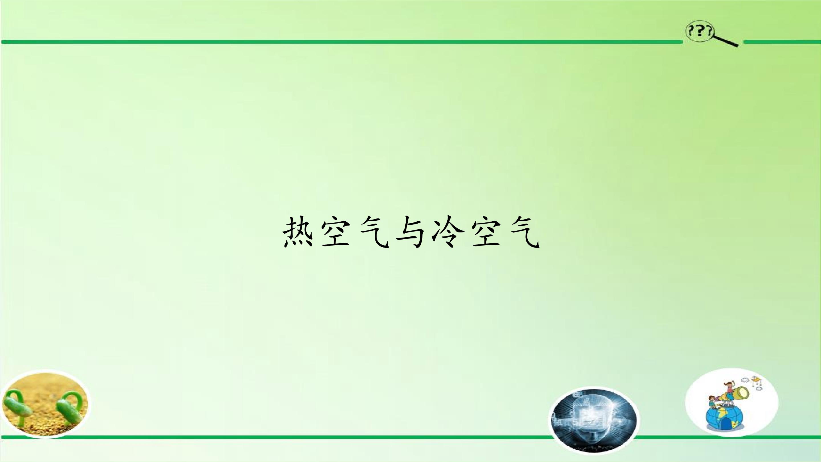 热空气和冷空气