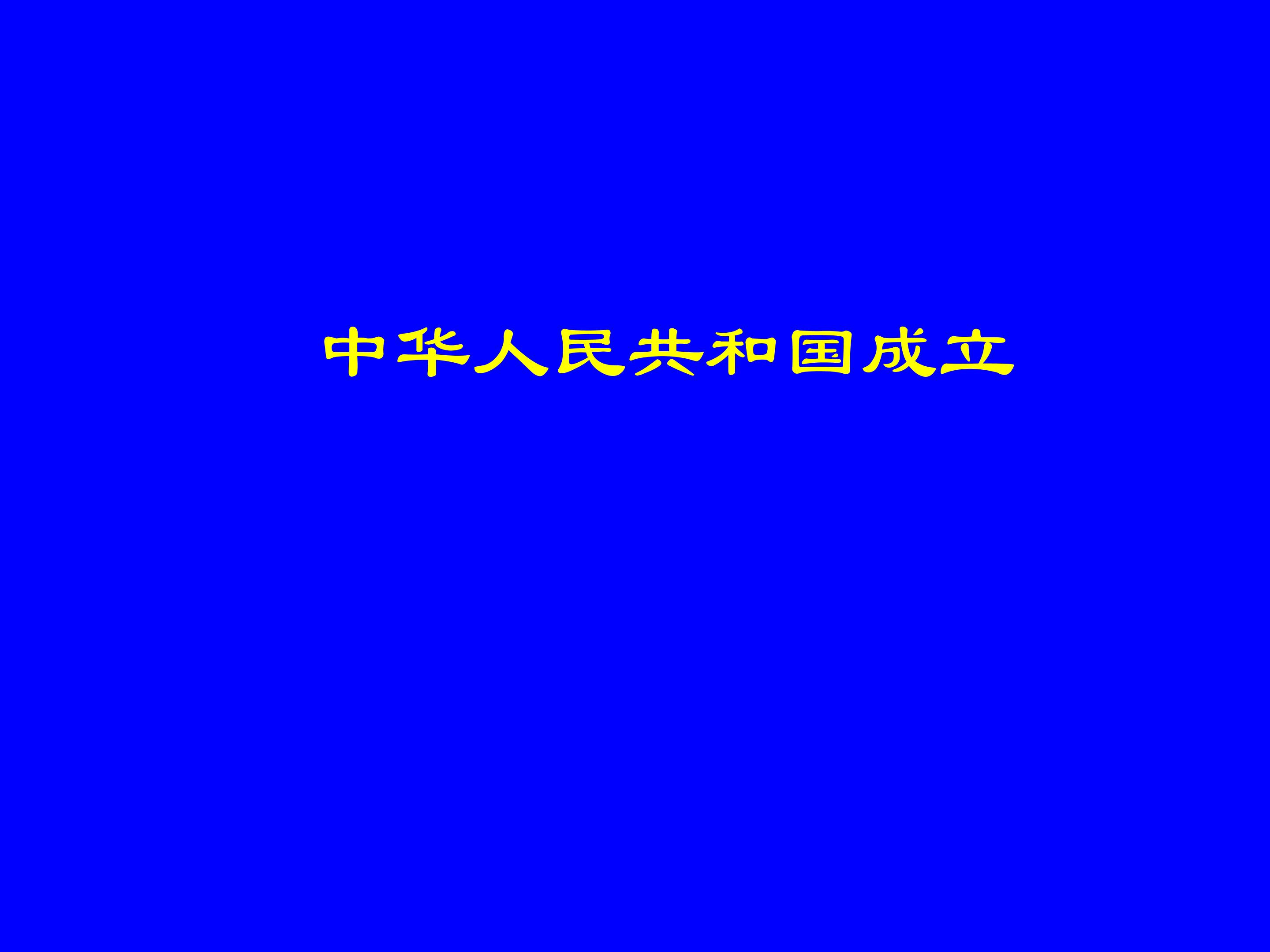 中华人民共和国成立_课件1