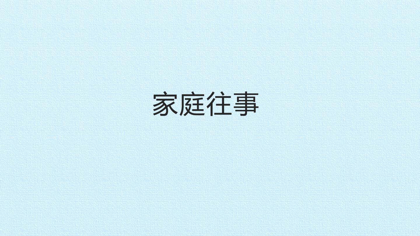 家庭往事_课件1