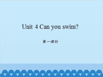 Unit 4 Can you swim? 第一课时_课件1