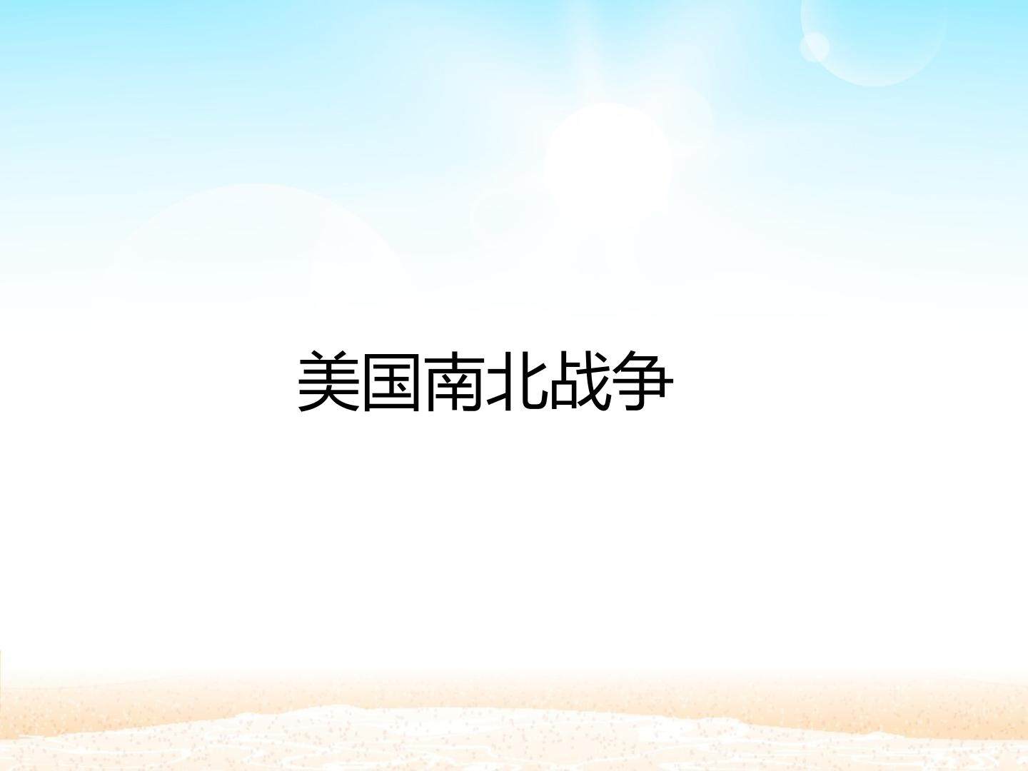 美国南北战争_课件1