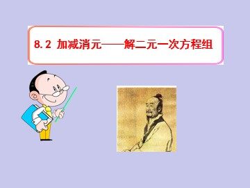8.2 消元——解二元一次方程组