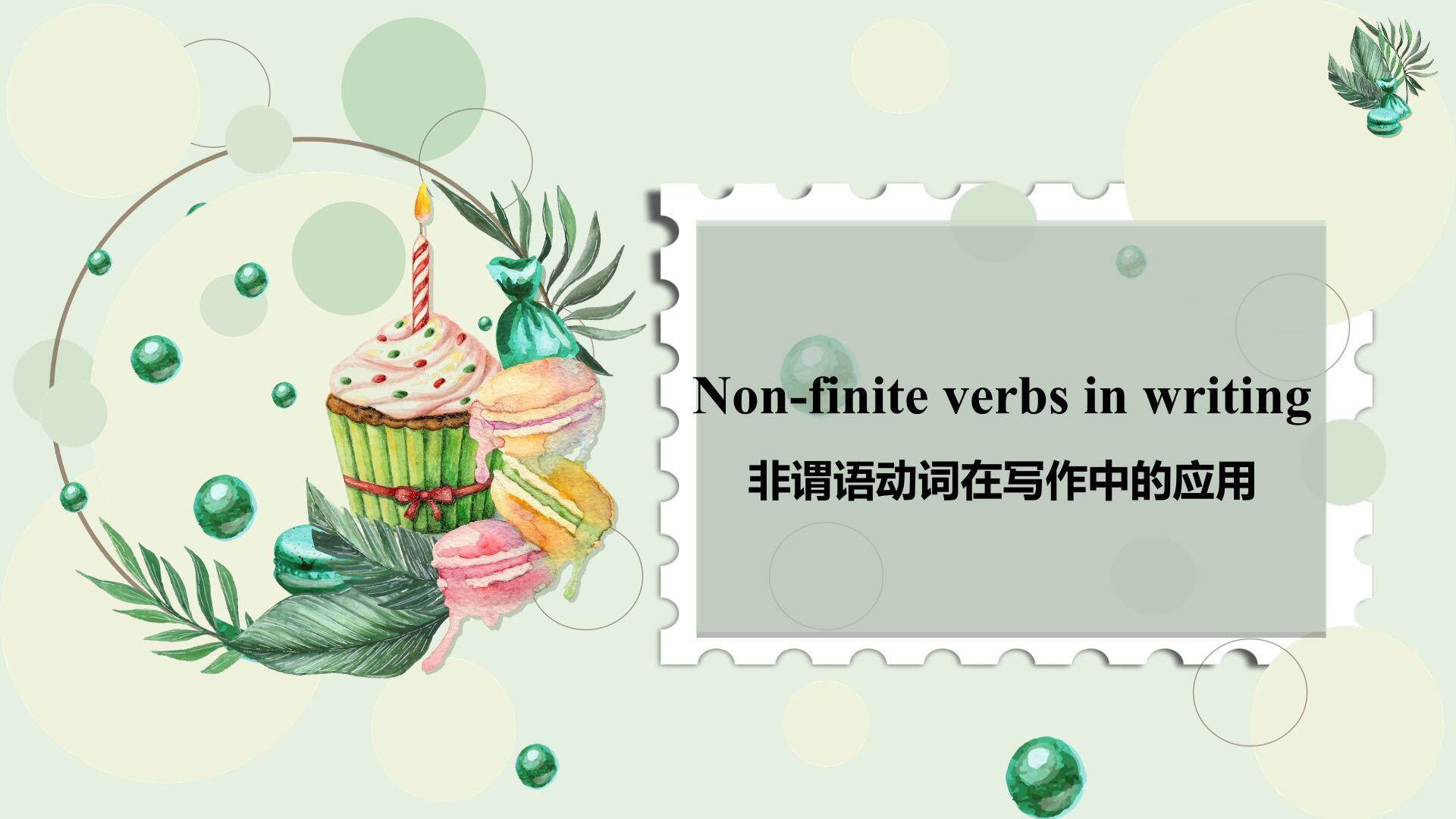 非谓语动词在写作中的应用
