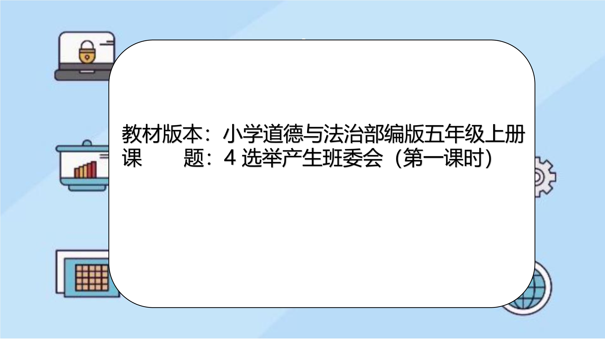 【★★★】5年级上册道德与法治部编版课件第2单元《4选举产生班委会》