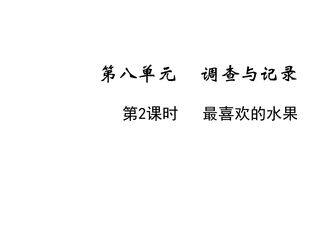 【★】二年级数学北师大版下册课件第8单元《最喜欢的水果》(共14张PPT)