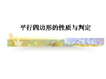 平行四边形的性质与判定_课件1