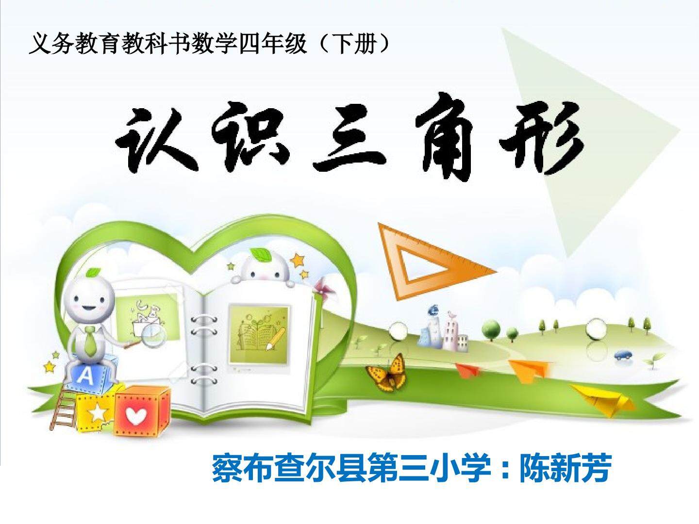 《认识三角形》课件