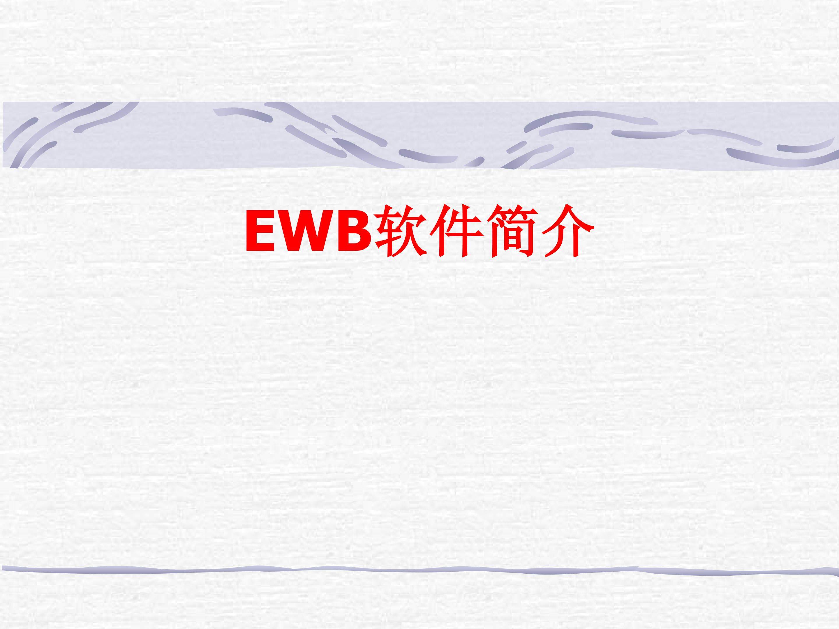 计算机辅助设计电路EWB基础应用