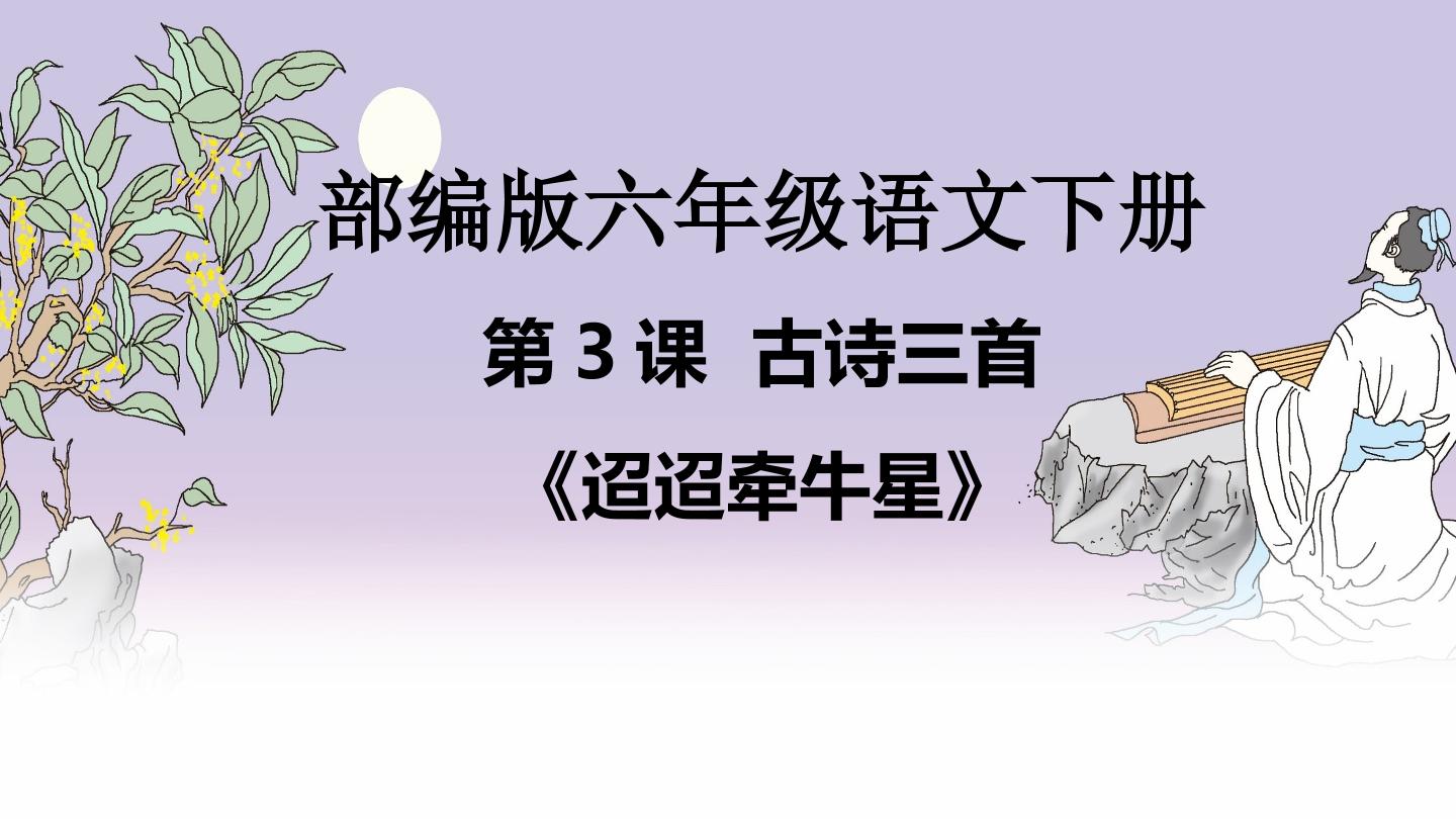 小学语文六年级下册3、古诗三首 迢迢牵牛星