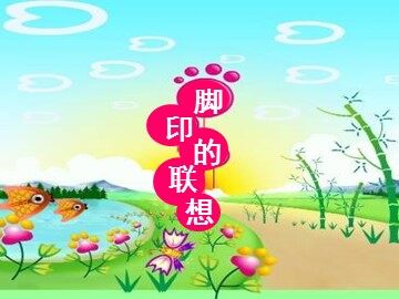 大同中心小学 美术 陈俊雯 脚印的联想