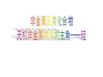 无机非金属材料的主角----硅_课件15