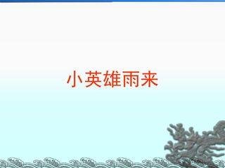 小英雄雨来_课件2